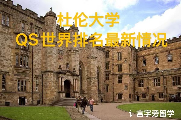 杜倫大學QS世界排名最新情況
