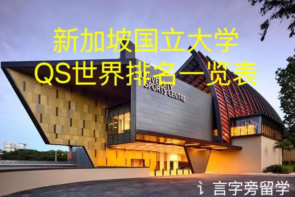 新加坡國立大學QS世界排名一覽表