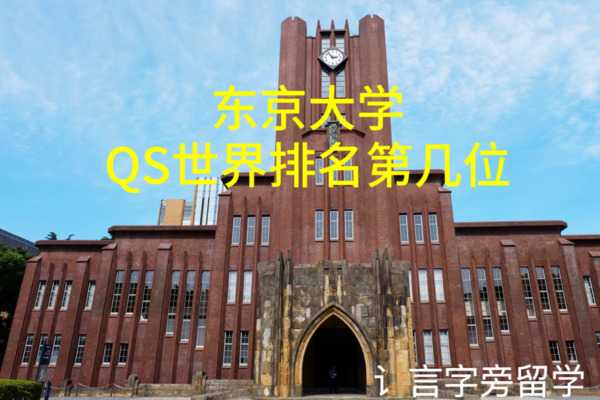 東京大學QS世界排名第幾位？
