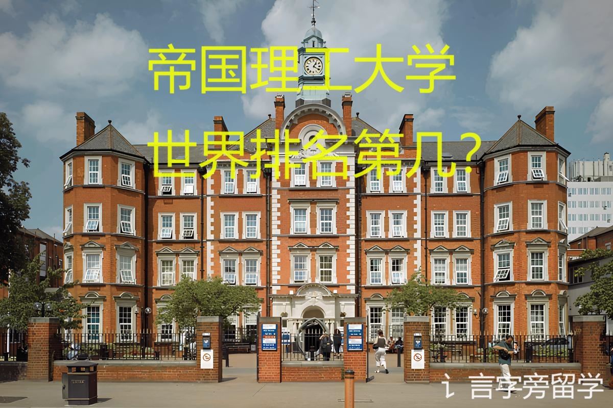 帝國理工大學世界排名第幾？