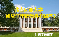 弗吉尼亞大學研究生申請條件有哪些？