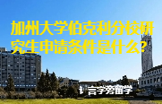 加州大學伯克利分校研究生申請條件是什么？