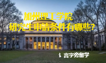 加州理工學院研究生申請條件有哪些？
