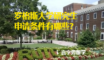 羅格斯大學研究生申請條件有哪些？