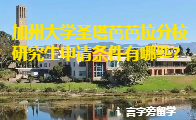 加州大學圣塔芭芭拉分校研究生申請條件有哪些？