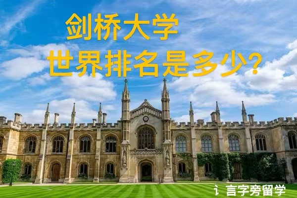 劍橋大學世界排名是多少？