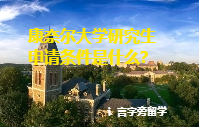 康奈爾大學研究生申請條件是什么？