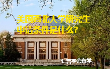 美國西北大學研究生申請條件是什么？