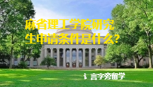 麻省理工學院研究生申請條件是什么？