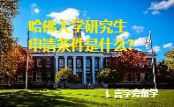 哈佛大學研究生申請條件是什么？