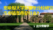 密歇根大學安娜堡分校研究生申請條件是什么？