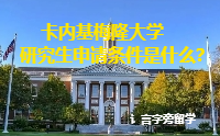 卡內(nèi)基梅隆大學(xué)研究生申請條件是什么？