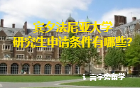 賓夕法尼亞大學研究生申請條件有哪些？