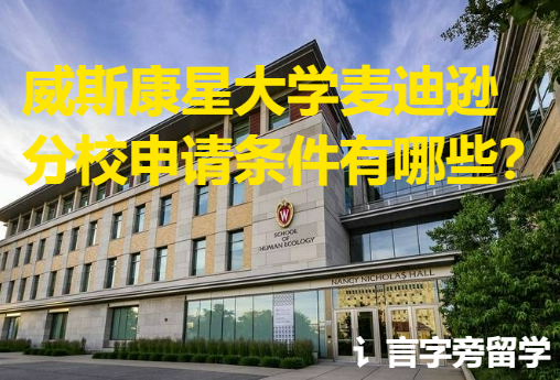 威斯康星大學(xué)麥迪遜分校申請(qǐng)條件有哪些？