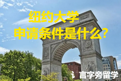 紐約大學(xué)申請(qǐng)條件是什么？