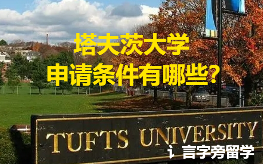 塔夫茨大學申請條件有哪些？