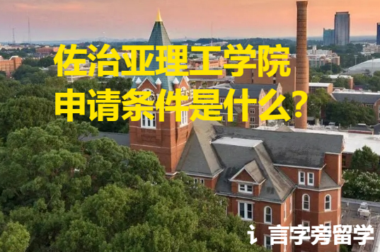 佐治亞理工學院申請條件是什么？