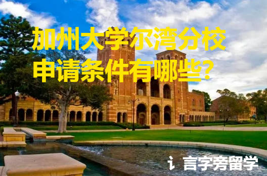 加州大學爾灣分校申請條件有哪些？