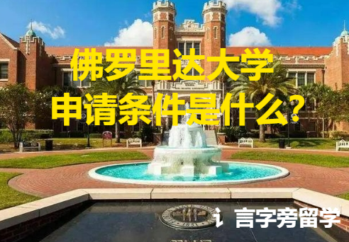 佛羅里達(dá)大學(xué)申請條件是什么？