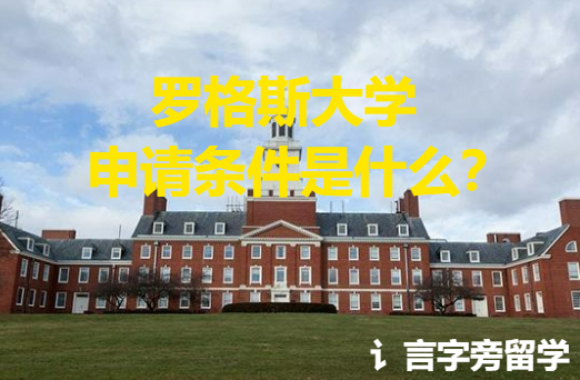 羅格斯大學(xué)申請(qǐng)條件是什么？