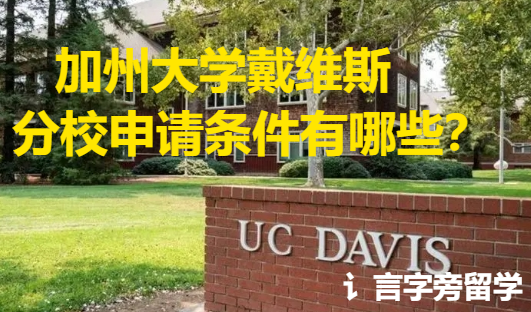 加州大學(xué)戴維斯分校申請條件有哪些？