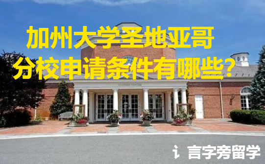 加州大學圣地亞哥分校申請條件有哪些？