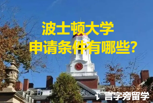 波士頓大學申請條件有哪些？