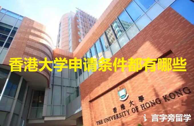香港大學申請條件都有哪些