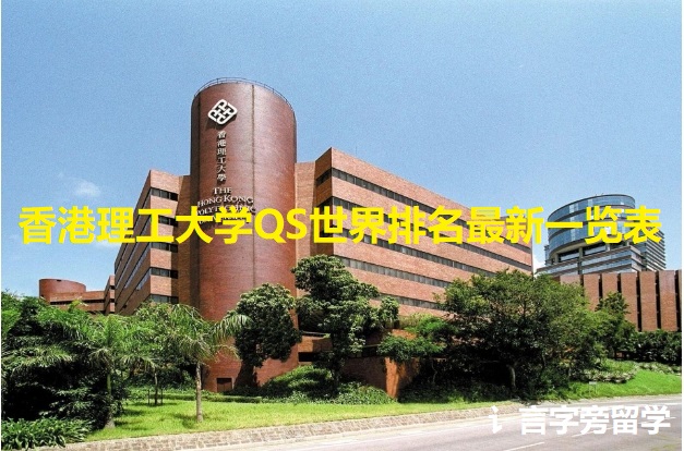 香港理工大學QS世界排名最新一覽表