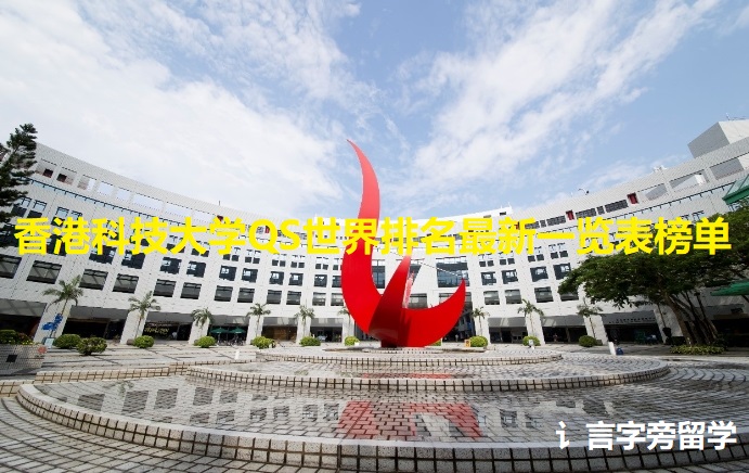 香港科技大學QS世界排名最新一覽表榜單