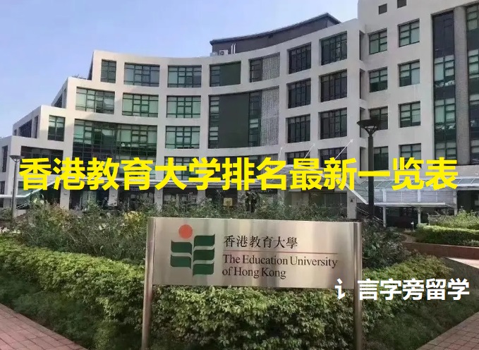 香港教育大學排名最新一覽表