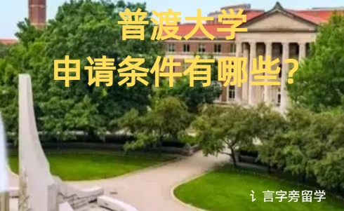 普渡大學申請條件有哪些？