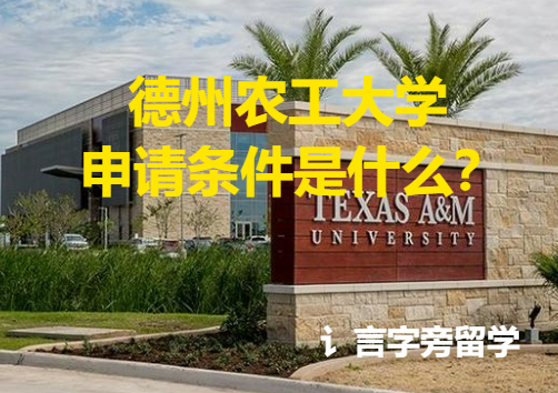 德州農工大學申請條件是什么？