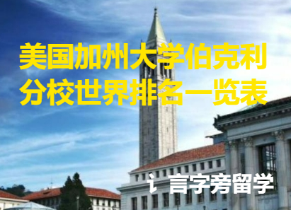美國加州大學伯克利分校世界排名一覽表