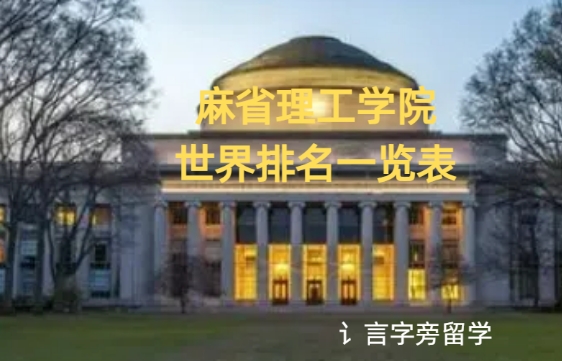 麻省理工學(xué)院世界排名一覽表