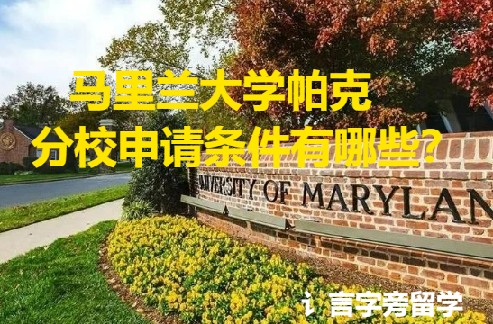 馬里蘭大學(xué)帕克分校申請(qǐng)條件有哪些？