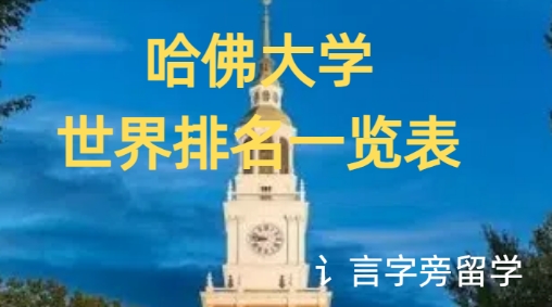 哈佛大學世界排名一覽表