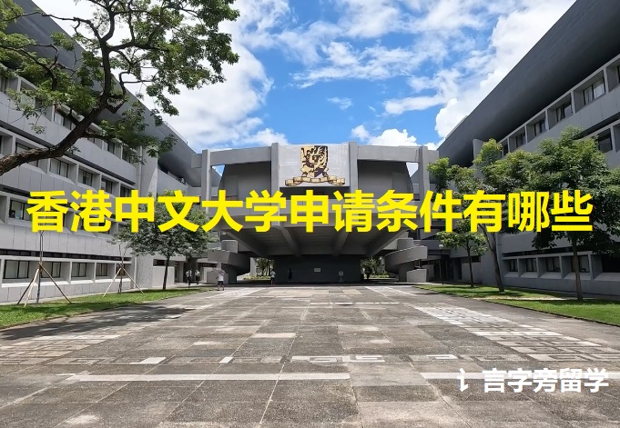 香港中文大學申請條件有哪些