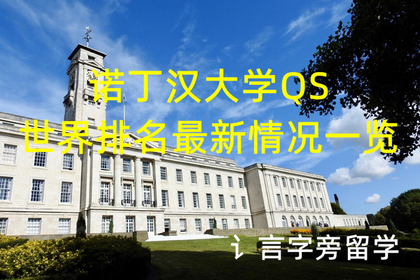 諾丁漢大學QS世界排名最新情況一覽
