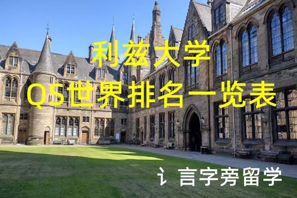 利茲大學QS世界排名一覽表