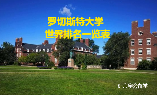羅切斯特大學世界排名一覽表