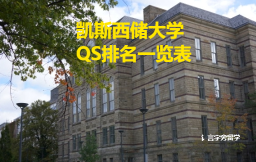 凱斯西儲大學QS排名一覽表