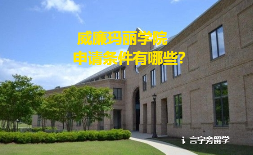 威廉瑪麗學院申請條件有哪些？
