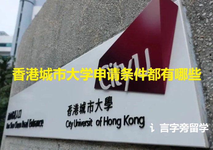 香港城市大學申請條件都有哪些