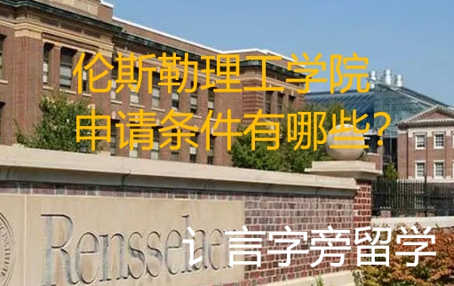 倫斯勒理工學院申請條件有哪些？