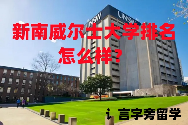 新南威爾士大學排名怎么樣？