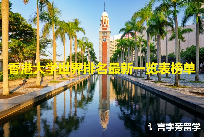 香港大學世界排名最新一覽表榜單