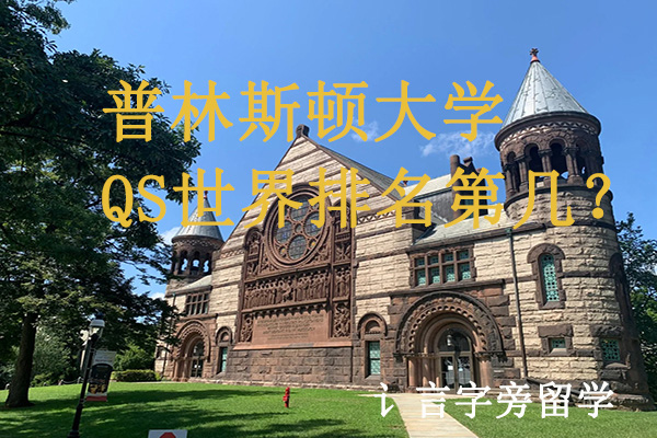 普林斯頓大學QS世界排名第幾