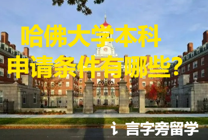 哈佛大學本科申請條件有哪些？