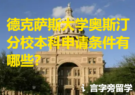 德克薩斯大學奧斯汀分校本科申請條件有哪些？
